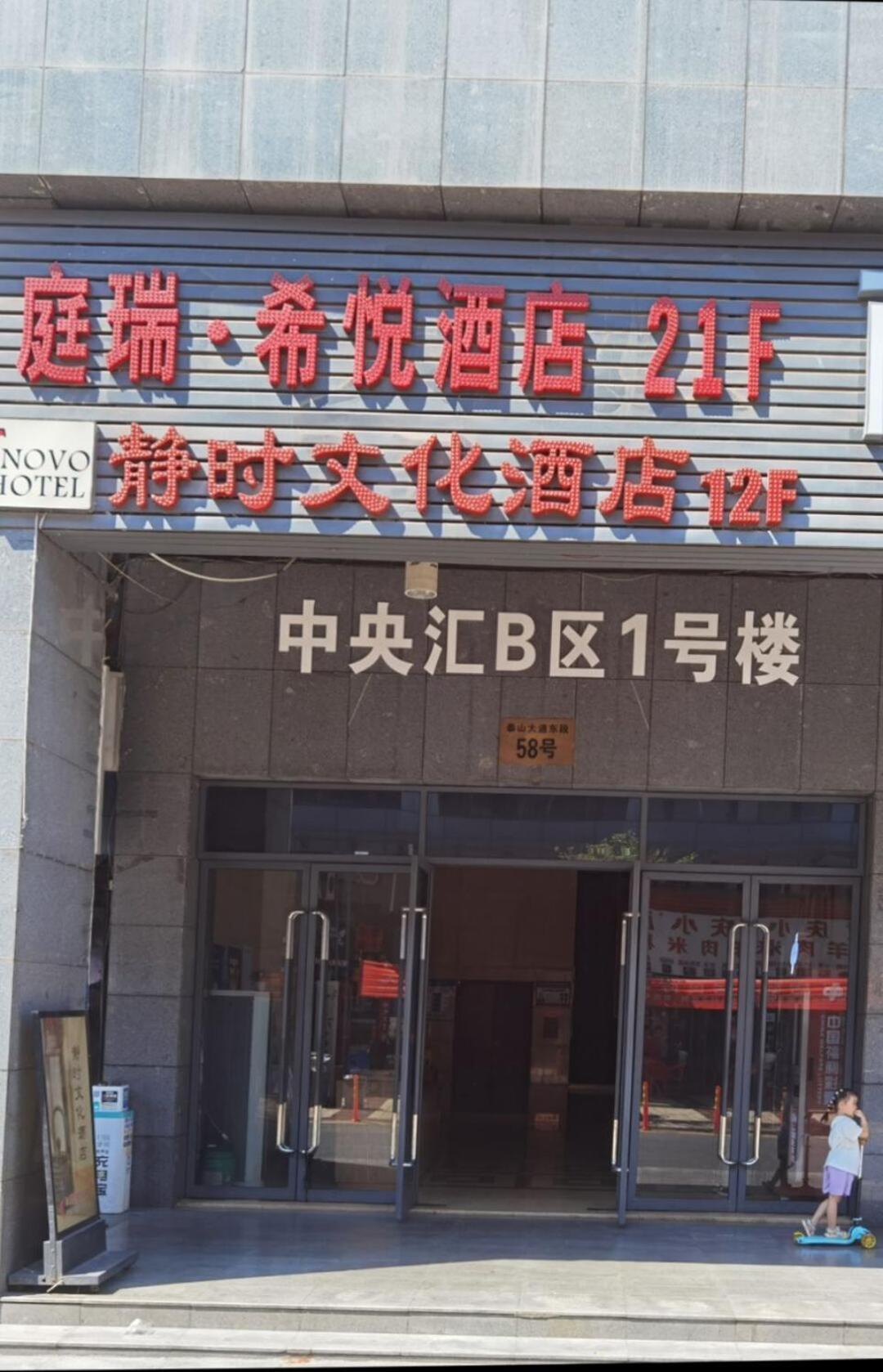 重庆静时文化酒店 外观 照片